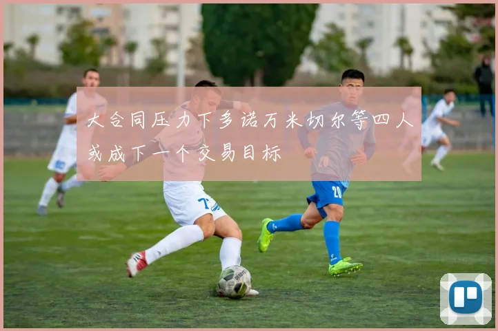 大合同压力下多诺万米切尔等四人或成下一个交易目标