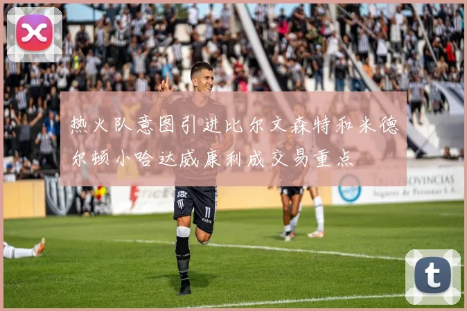 热火队意图引进比尔文森特和米德尔顿小哈达威康利成交易重点