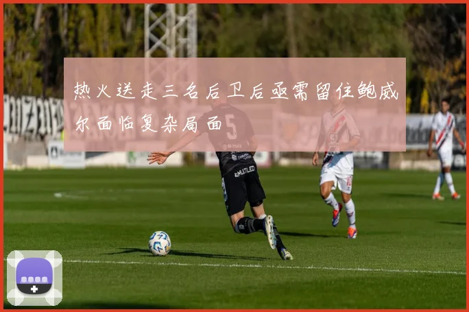 热火送走三名后卫后亟需留住鲍威尔面临复杂局面