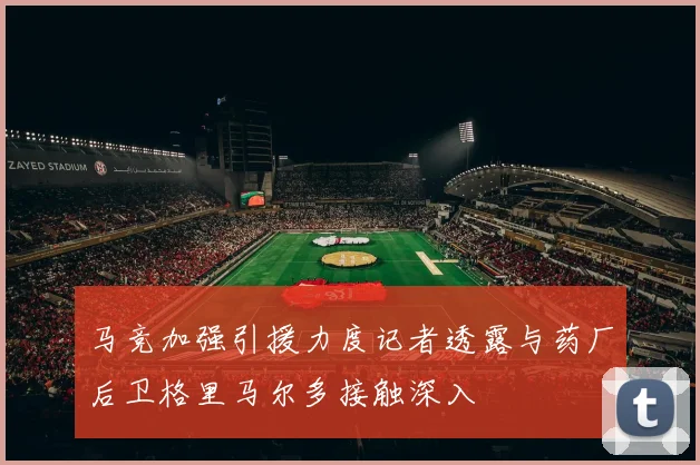 马竞加强引援力度记者透露与药厂后卫格里马尔多接触深入