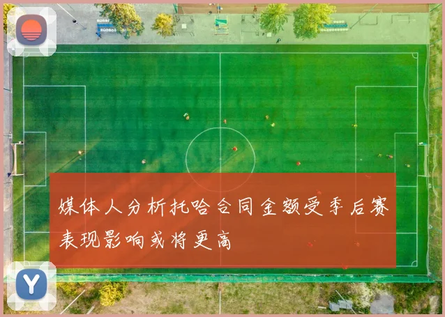 媒体人分析托哈合同金额受季后赛表现影响或将更高